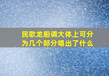 民歌龙船调大体上可分为几个部分唱出了什么