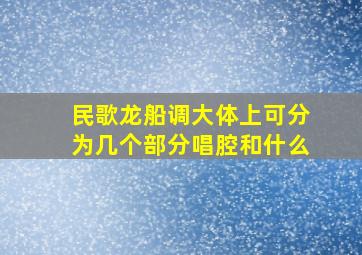 民歌龙船调大体上可分为几个部分唱腔和什么