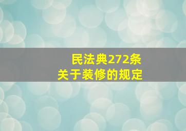 民法典272条关于装修的规定