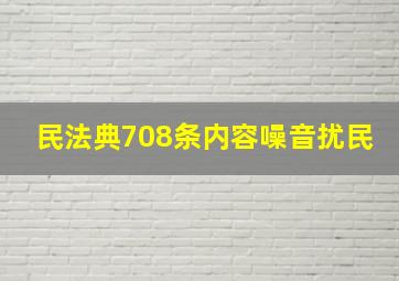 民法典708条内容噪音扰民