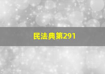 民法典第291