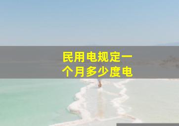 民用电规定一个月多少度电