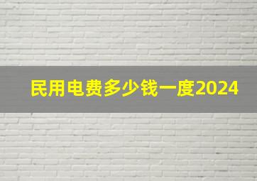 民用电费多少钱一度2024