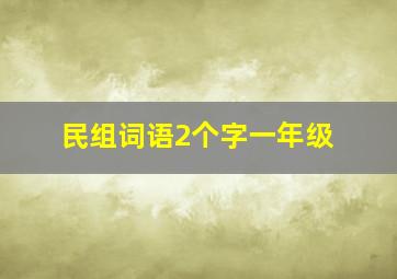 民组词语2个字一年级