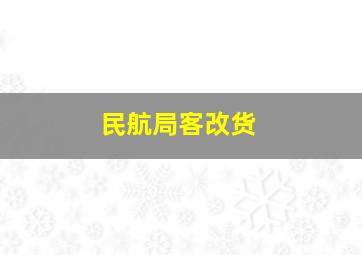 民航局客改货