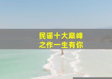 民谣十大巅峰之作一生有你