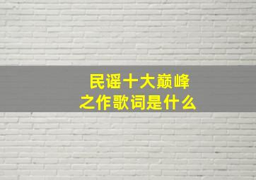 民谣十大巅峰之作歌词是什么