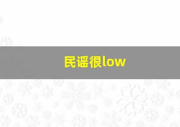 民谣很low