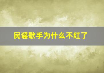 民谣歌手为什么不红了