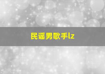 民谣男歌手lz