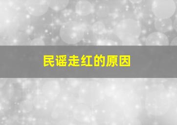 民谣走红的原因