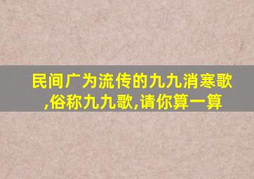 民间广为流传的九九消寒歌,俗称九九歌,请你算一算