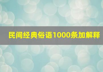 民间经典俗语1000条加解释