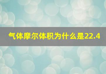 气体摩尔体积为什么是22.4