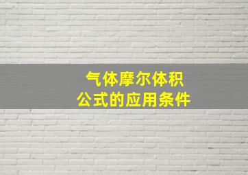 气体摩尔体积公式的应用条件