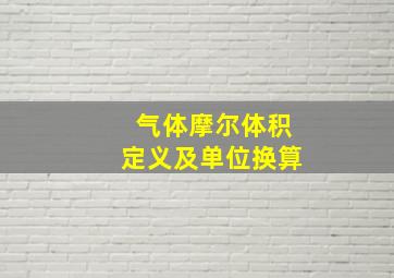 气体摩尔体积定义及单位换算