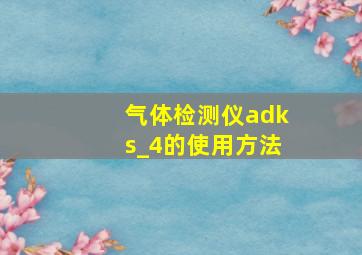 气体检测仪adks_4的使用方法