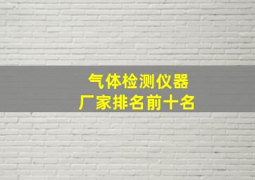 气体检测仪器厂家排名前十名