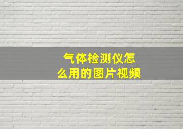 气体检测仪怎么用的图片视频