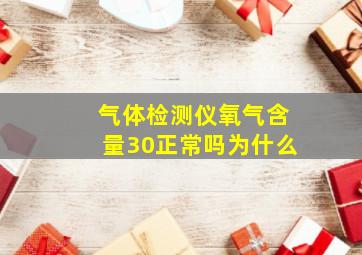 气体检测仪氧气含量30正常吗为什么