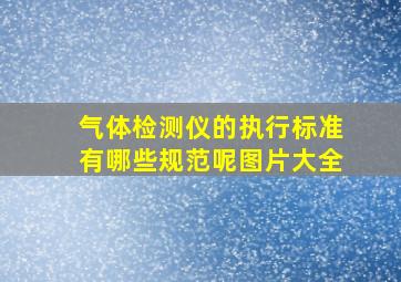 气体检测仪的执行标准有哪些规范呢图片大全