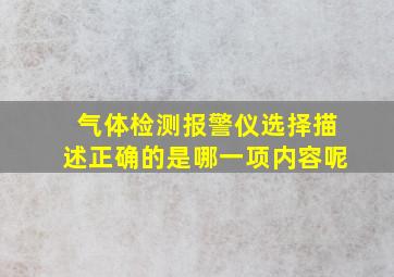 气体检测报警仪选择描述正确的是哪一项内容呢