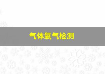 气体氧气检测