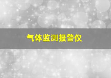 气体监测报警仪