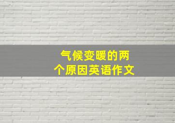 气候变暖的两个原因英语作文