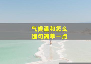 气候温和怎么造句简单一点