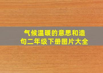 气候温暖的意思和造句二年级下册图片大全