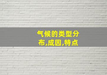 气候的类型分布,成因,特点