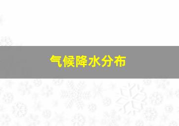 气候降水分布