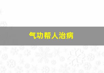 气功帮人治病