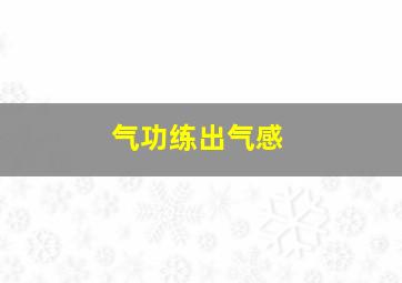 气功练出气感