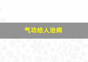 气功给人治病