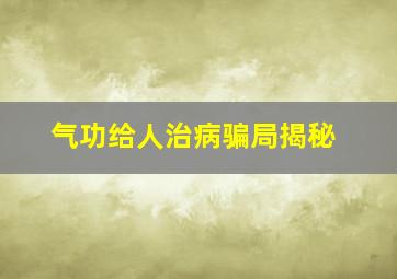 气功给人治病骗局揭秘