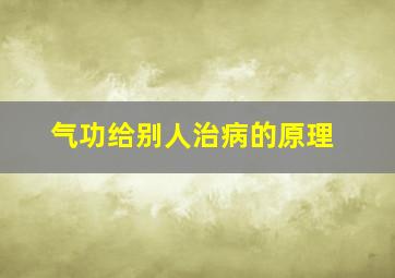 气功给别人治病的原理