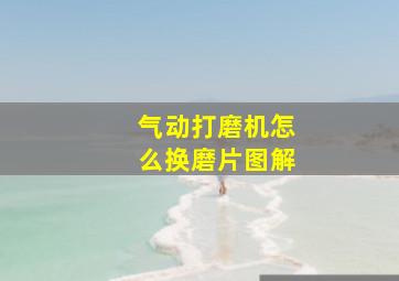 气动打磨机怎么换磨片图解