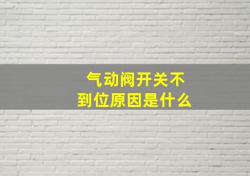 气动阀开关不到位原因是什么