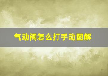 气动阀怎么打手动图解