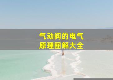 气动阀的电气原理图解大全