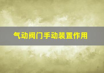 气动阀门手动装置作用