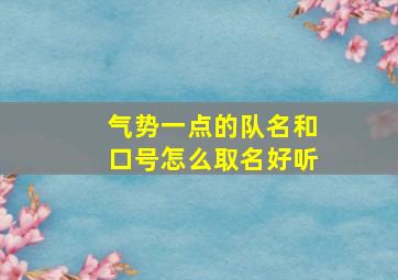 气势一点的队名和口号怎么取名好听