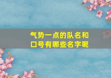 气势一点的队名和口号有哪些名字呢