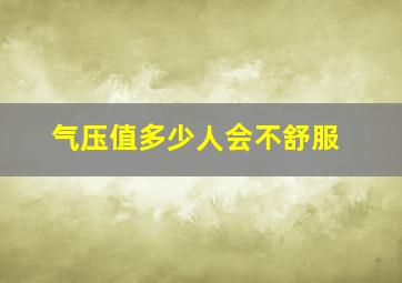 气压值多少人会不舒服