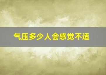 气压多少人会感觉不适