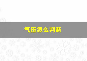 气压怎么判断