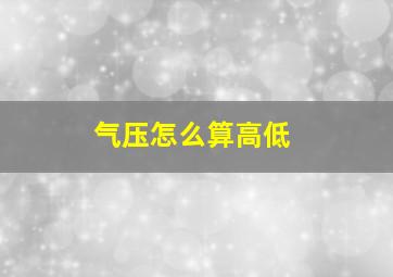 气压怎么算高低