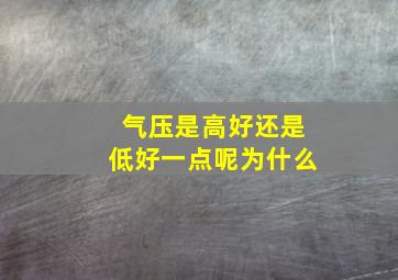 气压是高好还是低好一点呢为什么